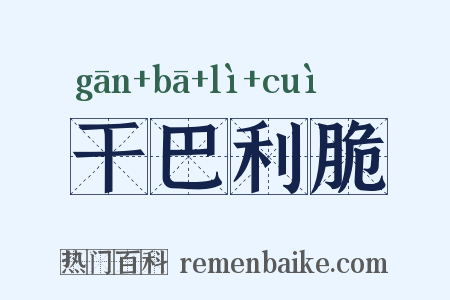 干巴利脆是什么意思的图片